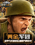 黄金军团!《战争与文明》铁匠铺研究降价中!