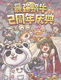 熊猫小队登场 《最强蜗牛》二周年庆典开启
