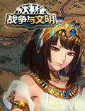 燃情美洲!《战争与文明》征服开拓之星!