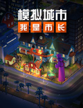 《模拟城市：我是市长》万圣节缤纷活动抢先看！