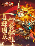喜迎国庆神兽献礼《放开那三国3》国庆活动明日开启