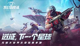 远征！下一个星球 《我们的星球》亮相“SPARK 2022”腾讯游戏发布会