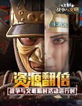 资源翻倍《战争与文明》限时活动进行时