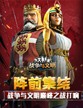 阵前集结！《战争与文明》巅峰之战打响