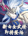 霸气所指万军辟易，《放开那三国3》新白金武将即将登场